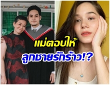 แม่ เก้า-จิรายุ พูดแล้ว! ลูกชายเลิก วี วิโอเล็ต จริงไหม?