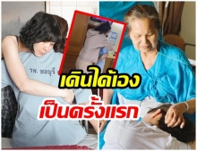 โบว์-เบญจวรรณ ใจพองโตคุณแม่อาการดีเดินได้เองครั้งแรก(คลิป)