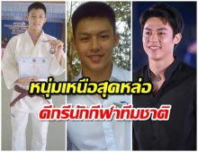 สุดจัด! หมาก ปริญ นักกีฬายูโดทีมชาติ สู่ พี่เธียรสามีเเห่งชาติที่มีเเต่คนรัก