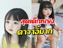 ‘นิวเคลียร์’ จับ ‘น้องไทก้า’ อยู่ในเวอร์ชั่นลูกสาวน่ารักมาก!!