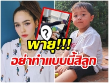 สนุกมั้ยลูก! น้องพายุ ขี้สงสัย ใช้นิ้วจิ้มจักกะเเร้ เเม่ชม ทำฮาลั่นทั้งไอจี