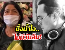 สาวใหญ่โผล่ร่ำไห้ในงานศพตั้ว ศรัณยู 18 ปีก่อนจำน้ำใจไม่ลืม