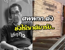 รพ.รามาฯ ผ่าชันสูตรศพผกก.ช่อง3-ยังไร้ญาติมาขอรับศพ