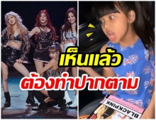 อินเนอร์เเรง! น้องบีน่า ร้องเพลงจัดเต็ม เเบล็คพิ้งยังชิดซ้าย(คลิป)