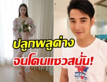 มาริโอ้ ขอ ญาญ่า หยุดโพสต์รูปต้นไม้ -หันมาปลูกพลูด่าง จนโดนแซวสนั่น