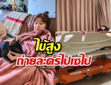 น่าเป็นห่วง แก้ว จริญญา ไข้สูง 39.4 องศา ถ่ายละครไปเซไป