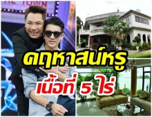 เปิดคฤหาสน์หรู ของมดดำ หลังใหญ่เเถมติดริมเเม่น้ำ 