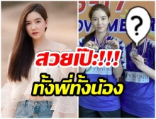 เผยภาพ พี่สาวเเท้ๆของ ริชชี่ หน้าสวยถอดเเบบกันเป๊ะๆ