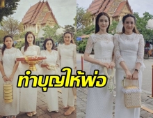 แต้ว พร้อมแม่นิด พี่สาว ร่วมทำบุญครบรอบ 1 เดือน คุณพ่อเสียชีวิต