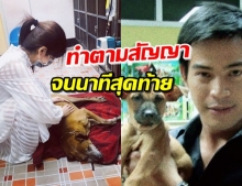 ‘โบว์’ โพสต์เศร้า! ทำตามสัญญาที่ ‘ปอ’ ฝากไว้จนวินาทีสุดท้าย