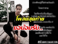 นิก คุณาธิป ขอโพสต์ครั้งสุดท้าย ปมเงินค่าตัวกับผกก.ดัง!