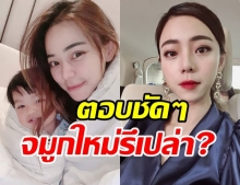 นิวเคลียร์ ตอบแล้วทำจริงเปล่า? หลังโดนทักถอยจมูกใหม่