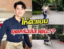 เคน ธีรเดช โชว์ลีลาเล่นสเก็ตบอร์ด ในชุดเอี๊ยมสุดว้าว! (คลิป)