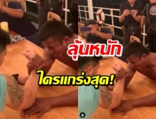 เปิดศึก! บัวขาว-ต๊อด โชว์พลังแข่งงัดข้อ สุดลุ้นใครจะชนะ (คลิป)