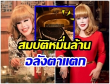 เปิดกรุมหาสมบัติหมื่นล้าน บาร์บี้เมืองไทย ห้องน้ำเป็นทองคำ-เพชรเป็นขันๆ  