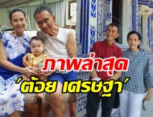 เผยภาพล่าสุด “ต้อย เศรษฐา” กลับมาแข็งแรง อุ้มหลานได้สบายแล้ว