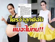 แม่จะไม่ทน! ใหม่ สุคนธวา เตรียมฟ้อง ชาวเน็ตคอมเมนต์แรงถึงลูกในท้อง