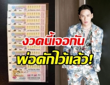 แทค ภรัณยู ลุ้นอีกงวด! หาซื้อเลขดัง 999997 ดักไว้หมดแล้ว