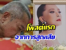 พ่อรอง โพสต์ครั้งแรกสุดซึ้งถึง แม่ทุม ภรรยาผู้เป็นที่รัก