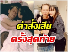 สุดอาลัย เเตงโม ทำพิธีฌาปนกิจ คุณพ่อโส ตามหลักศาสนาคริสต์