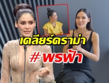 พรฟ้า เคลียร์ดราม่าการตอบคำถาม วัดอรุณฯอยู่เหรียญบาท (คลิป)