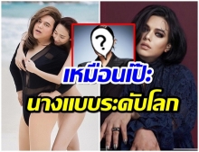 เอ ศุภชัย ทำสับสน ภาพนี้มีความคล้าย นางเเบบชื่อดังระดับโลก