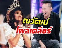 ณวัฒน์โผล่เคลียร์ ปมโพสต์ชวน ปุ๋ย ภรณ์ทิพย์ มาอยู่ไทยยาวๆแล้วจะรู้ 