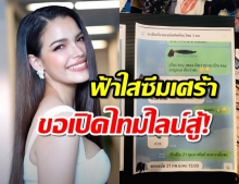 ฟ้าใส เปิดไทม์ไลน์โต้ปมดราม่า ซัดมีการเปลี่ยนสัญญา!!(คลิป)