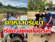 ชาคริต-แอน พาทัวร์คฤหาสน์ริมน้ำ บนอาณาจักร 40 ไร่ สุดเก๋น่าอยู่สุดๆ