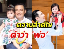 หนุ่ม ศรราม โพสต์ซึ้งภูมิใจถึงความเป็น พ่อ