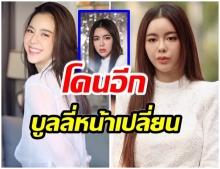 ไอซ์ ปรีชญา โดนบูลลี่หน้าเปลี่ยน-เสพติดการศัลยกรรม 