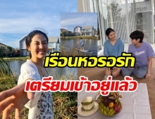 ส่องเรือนหอ หมอเจี๊ยบ ใกล้เสร็จแล้ว ควง เดียร์ ไหว้เจ้าที่ เตรียมเข้าอยู่