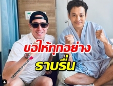 เจ ผู้ผลิตรายการเข้าเยี่ยม เอ็กซ์ พร้อมอัปเดตอาการล่าสุด