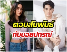 เดียร์น่า ตอบเเล้วสัมพันธ์ บอย ปกรณ์ หลังอีกฝ่ายเเอบปลื้ม