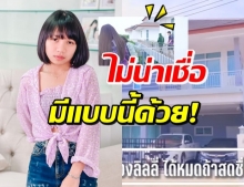 เปิดบ้าน 5 ล้านของ ลิลลี่ ได้หมดถ้าสดชื่น มีดีไซน์พิเศษแบบนี้ด้วย!