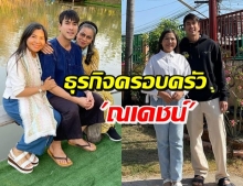 เปิดธุรกิจครอบครัว “ณเดชน์” 16 ปีแล้วที่พ่อแม่ลูกร่วมกันสร้าง