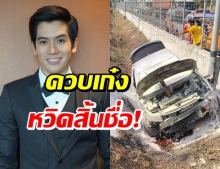 ดาราหนุ่ม ก้อง วุฒิเมศร์ หักหลบรถ ตกข้างทาง-ไฟลุกท่วม!!!