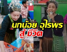 ‘แม่นกน้อย’สู้ โชว์ร้องเพลง-ขายของตามตลาดนัด ประทังชีวิต