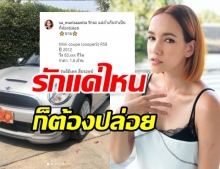 มาริสา รักแค่ไหนก็ต้องปล่อย ตัดสินใจขายรถ ที่เกินความจำเป็น!