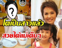 เผยโฉม! น้องคนดี ลูกสาว แวร์ โซว ปัจจุบันโตเป็นสาวแล้ว!