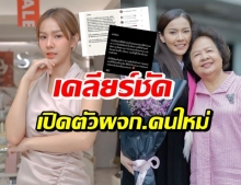 เคลียร์! พีพี พัชญา ถอดคุณแม่ออกจาก ผจก. เปิดตัวคนใหม่คือ...