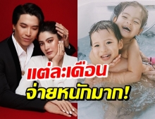 อื้อหือ! นี่หรอ...เงินเดือนพี่เลี้ยง-ค่าใช้จ่าย น้องมีก้า-มีญ่า จ่ายอื้อ