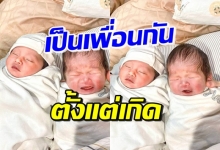 จำได้มั้ยเอ่ยลูกใคร? เมื่อหนูน้อยสุดน่ารัก 2 คน เจอกันครั้งแรก