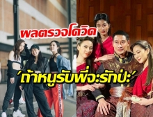 ผลตรวจเชื้อโควิด ก้อย-ดรีม-นัทตี้ หลังร่วมงานกับ ป้อง ณวัฒน์