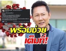 ณวัฒน์ นิ่งไม่ไหว ตั้งโครงการ “เป็นโควิดต้องมีที่รักษา”