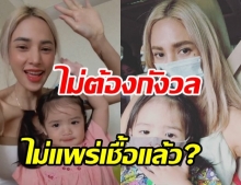 อุ้ม ลักขณา พา น้องดิสนีย์ กลับบ้าน หลังหายป่วยโควิด ยันไม่แพร่เชื้อ?