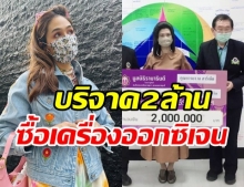 ชมพู่ อารยา บริจาค 2 ล้านบาท ซื้อเครื่องออกซิเจนช่วยผู้ป่วยโควิด