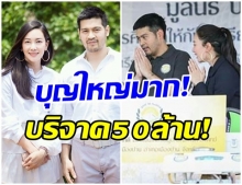 บุญใหญ่!! นุ่น-ต๊อด บริจาค50ล้านบาท ให้12โรงพยาบาลทั่วประเทศ