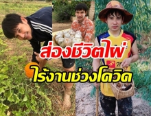 ส่องชีวิต ไผ่ พงศธร ตกงานช่วงโควิด กลับบ้านเกิดใช้ชีวิตสุดเรียบง่าย