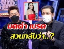 แซ่บอีกแล้ว! มดดำ ว่าไง? กุ้งพลอย โผล่จะขอโทษ ศรราม กลางรายการ